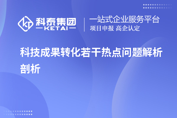 科技成果轉化若干熱點問題解析剖析