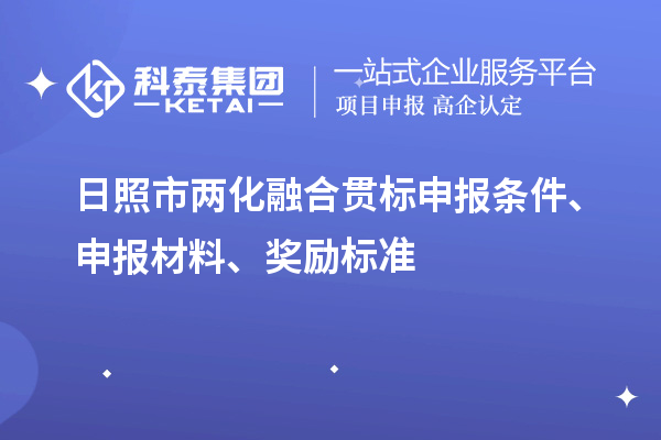 日照市兩化融合貫標申報條件、申報材料、獎勵標準