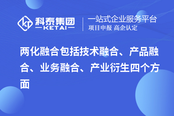 兩化融合包括技術融合、產品融合、業務融合、產業衍生四個方面