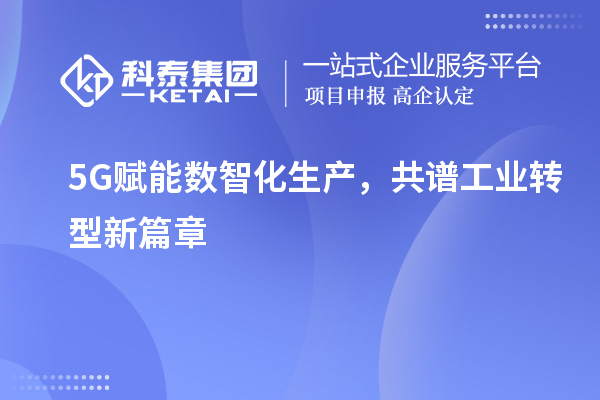 5G賦能數智化生產，共譜工業轉型新篇章