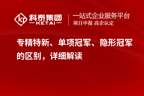 專精特新、單項冠軍、隱形冠軍的區別，詳細解讀