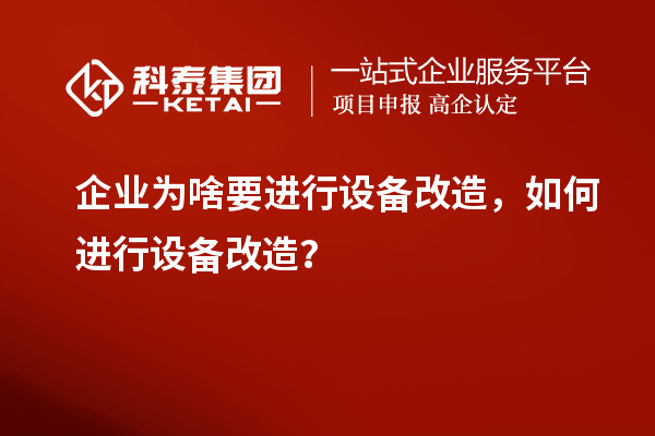 企業為啥要進行設備改造，如何進行設備改造？