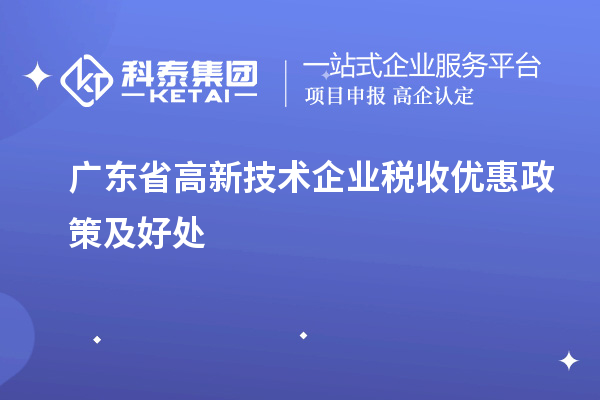 廣東省高新技術企業稅收優惠政策及好處