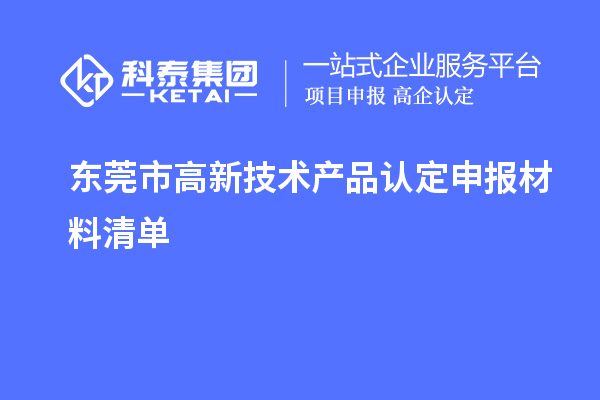 東莞市高新技術產品認定申報材料清單