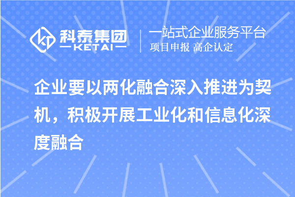 企業要以兩化融合深入推進為契機，積極開展工業化和信息化深度融合
