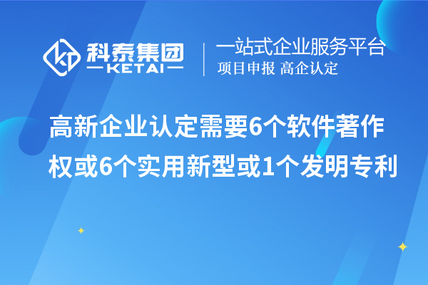 <a href=http://www.zh-tour.cn/gaoqi/ target=_blank class=infotextkey>高新企業認定</a>需要6個軟件著作權或6個實用新型或1個發明專利