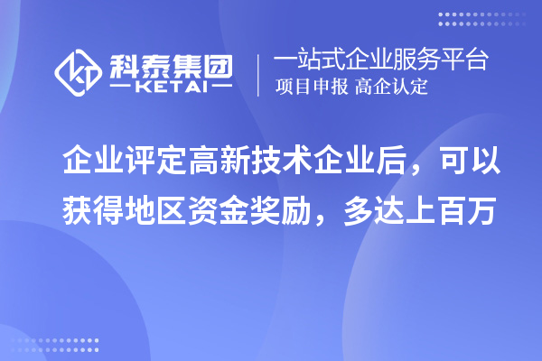 企業評定高新技術企業后，可以獲得地區資金獎勵，多達上百萬