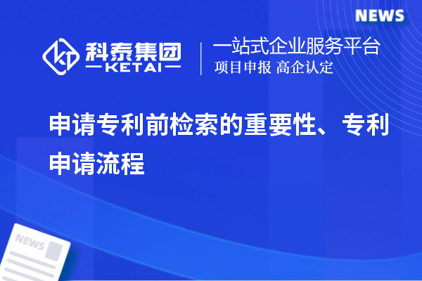 申請專利前檢索的重要性、專利申請流程