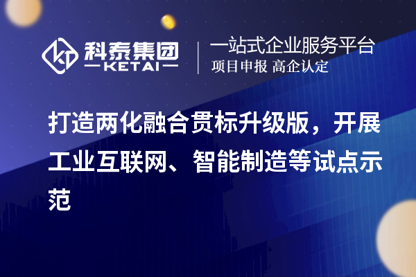 打造兩化融合貫標升級版，開展工業互聯網、智能制造等試點示范