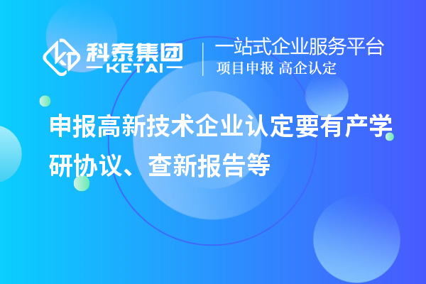 申報<a href=http://www.zh-tour.cn target=_blank class=infotextkey>高新技術企業認定</a>要有產學研協議、查新報告等