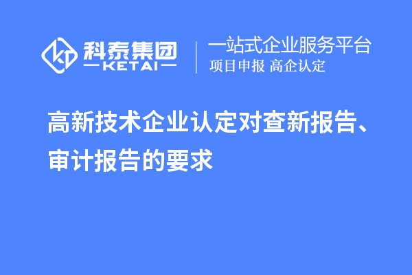 高新技術企業認定對查新報告、審計報告的要求