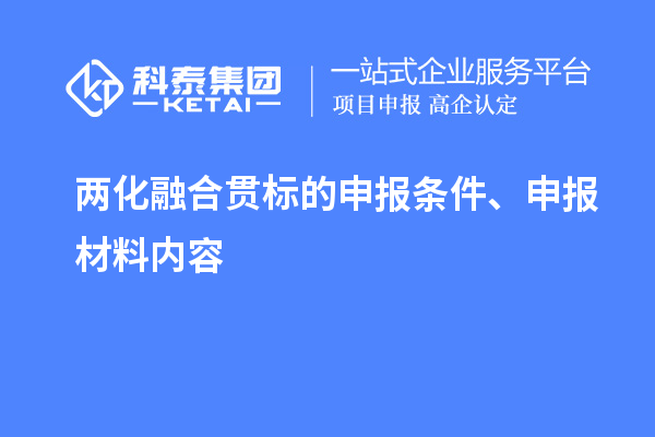 兩化融合貫標的申報條件、申報材料內容