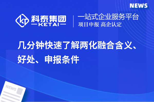 幾分鐘快速了解兩化融合含義、好處、申報條件