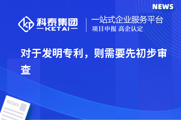 對于發明專利，則需要先初步審查