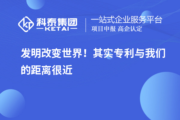 發明改變世界！其實專利與我們的距離很近