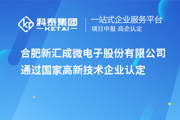 合肥新匯成微電子股份有限公司通過國家<a href=http://www.zh-tour.cn target=_blank class=infotextkey>高新技術企業認定</a>