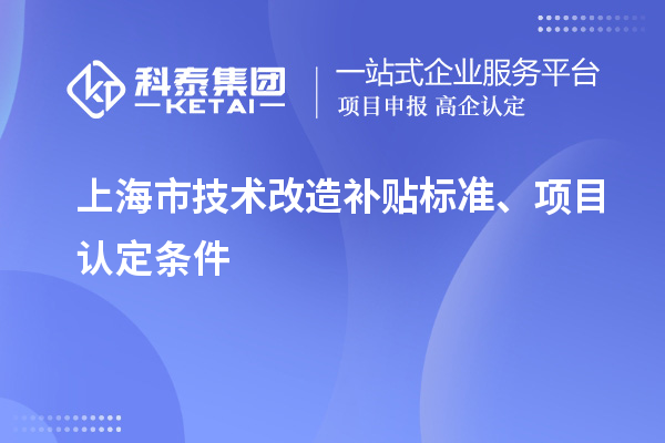 上海市技術改造補貼標準、項目認定條件
