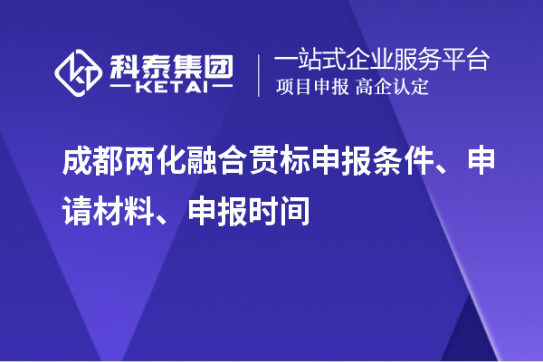 成都兩化融合貫標申報條件、申請材料、申報時間