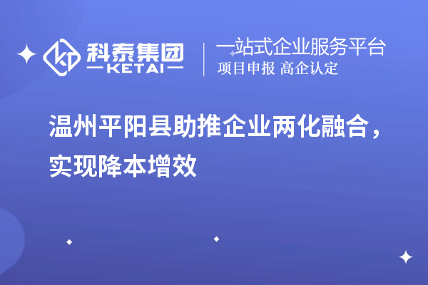 溫州平陽縣助推企業兩化融合，實現降本增效