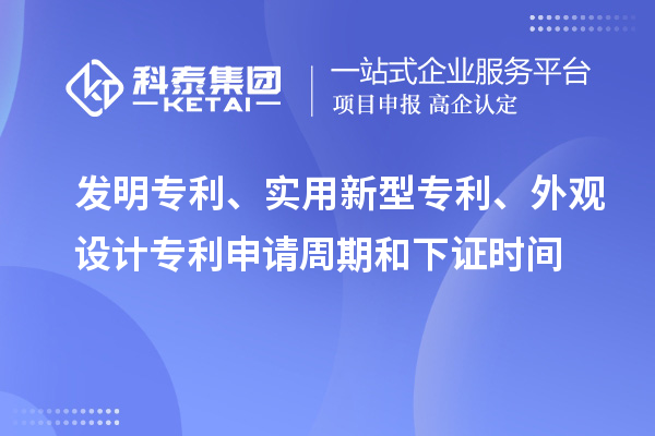 發明專利、實用新型專利、外觀設計專利申請周期和下證時間
