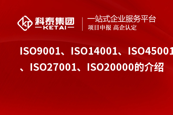 ISO9001、ISO14001、ISO45001、ISO27001、ISO20000的介紹