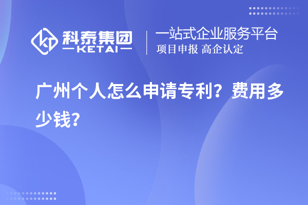 廣州個人怎么申請專利？費用多少錢？