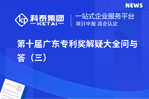第十屆<a href=http://www.zh-tour.cn/zlaward/ target=_blank class=infotextkey>廣東專利獎</a>解疑大全問與答（三）