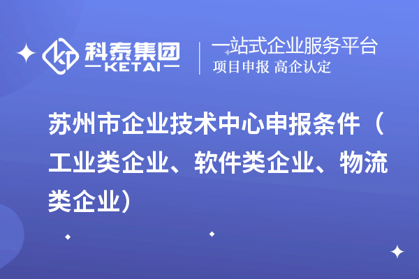 蘇州市企業技術中心申報條件（工業類企業、軟件類企業、物流類企業）