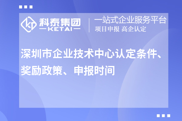 深圳市企業技術中心認定條件、獎勵政策、申報時間