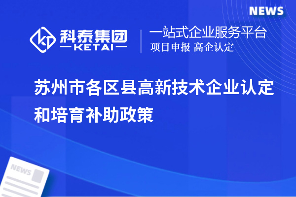蘇州市各區縣高新技術企業認定和培育補助政策