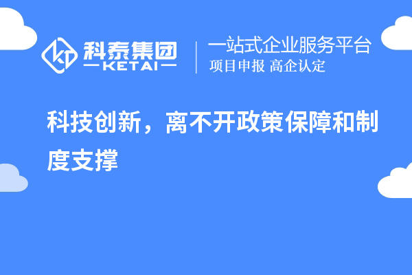 科技創新，離不開政策保障和制度支撐