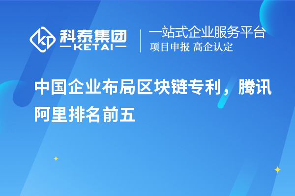 中國企業布局區塊鏈專利，騰訊阿里排名前五