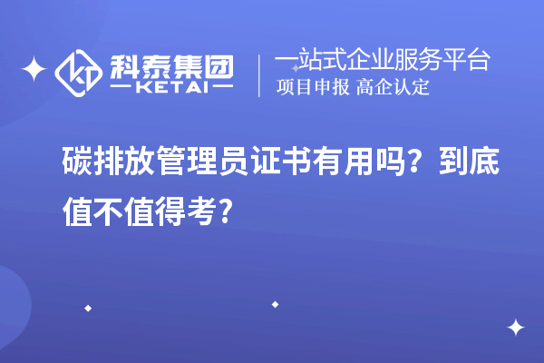 碳排放管理員證書有用嗎？到底值不值得考?