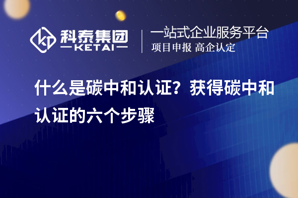 什么是碳中和認證？獲得碳中和認證的六個步驟