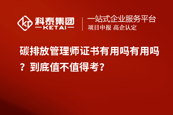 碳排放管理師證書有用嗎有用嗎？到底值不值得考？
