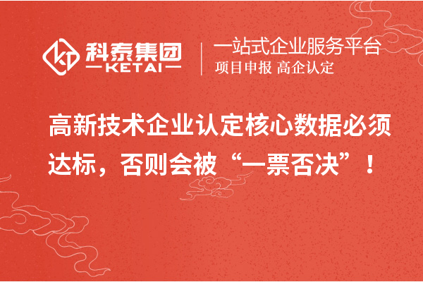 <a href=http://www.zh-tour.cn target=_blank class=infotextkey>高新技術企業認定</a>核心數據必須達標，否則會被“一票否決”！