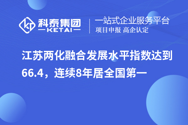 江蘇兩化融合發展水平指數達到66.4，連續8年居全國第一