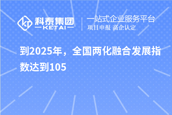 到2025年，全國兩化融合發展指數達到105
