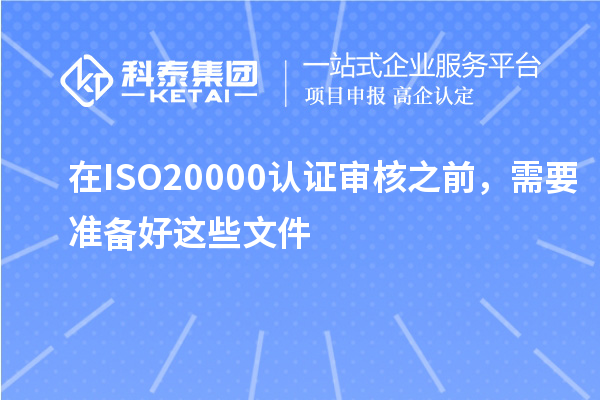 在ISO20000認證審核之前，需要準備好這些文件