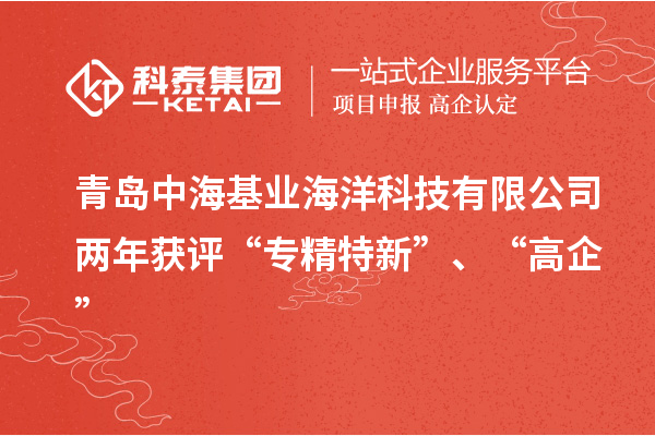 青島中?；鶚I海洋科技有限公司兩年獲評“專精特新”、“高企”