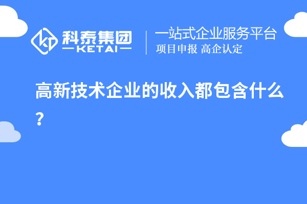 高新技術企業的收入都包含什么？