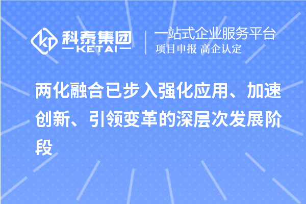 兩化融合已步入強化應用、加速創新、引領變革的深層次發展階段