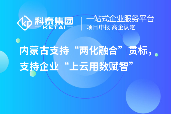 內蒙古支持“兩化融合”貫標，支持企業“上云用數賦智”