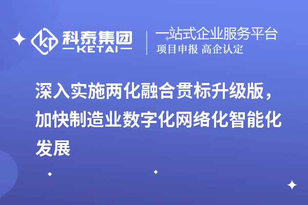 深入實施兩化融合貫標升級版，加快制造業數字化網絡化智能化發展