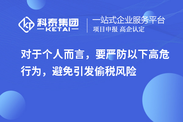 對于個人而言，要嚴防以下高危行為，避免引發偷稅風險