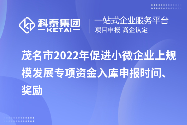 茂名市2022年促進小微企業上規模發展專項資金入庫申報時間、獎勵