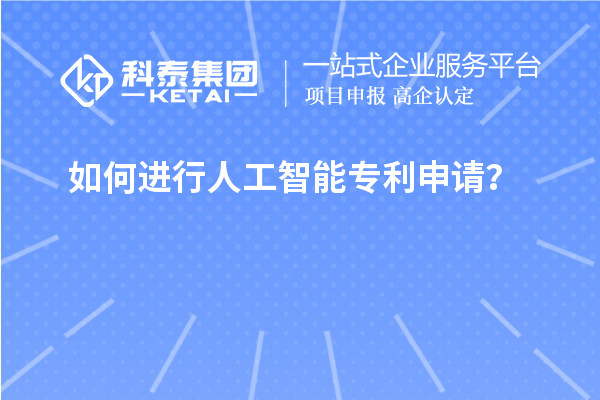 如何進行人工智能專利申請？