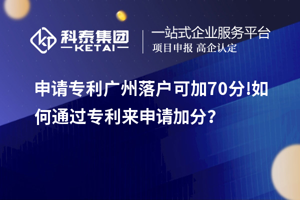 申請專利廣州落戶可加70分! 如何通過專利來申請加分？