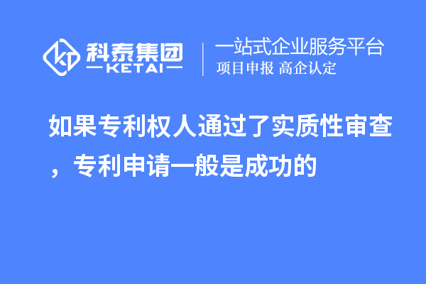如果專利權人通過了實質性審查，專利申請一般是成功的