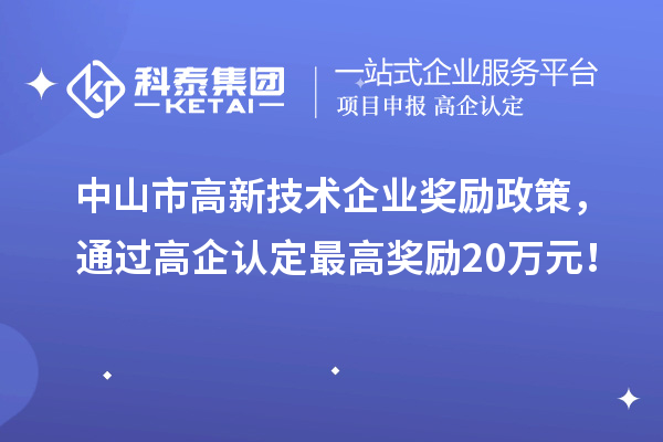中山市高新技術企業獎勵政策，通過高企認定最高獎勵20萬元！